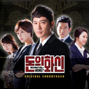 OST / 돈의 화신 : Incarnation of Money (SBS Drama)