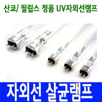 산쿄 자외선램프 UVC 살균등 4W 15W G4T5 G6T5 G10T8 G15T8 소독기