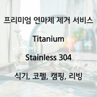 프리미엄 연마제 제거 켐핑 코펠 식기 스테인리스 304 티타늄 벨락 포켓드림 키녹스 백마