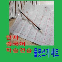 판다마켓8787 한자 중국어 연습/물붓쓰기 세트/ 초등학생 어린이 서예 서예 연습/