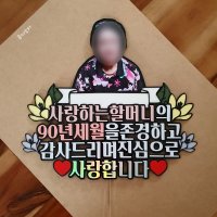 구순토퍼 팔순 환갑 칠순케이크토퍼 생신선물