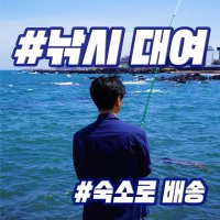 [무료 배송] 제주도 낚시 렌탈 패키지 / 낚시 체험 대여