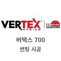 루마 버텍스 썬팅 700 (전면 / 측후면 교차 선택 가능)