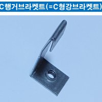 경량철골부속자재 C행거브라켓트(C형강브라켓) -직접생산, 최소구매 3,000개