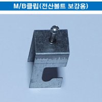 경량철골부속자재 M/B클립 전산볼트보강용 특허제품(직접생산, 최소구매 3,000개)