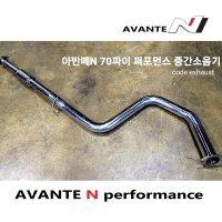 코드 배기[code exhaust] 아반떼N 전용 70파이 배기튜닝 중간머플러 볼트온 킷 ELANTRA N[엘란트라N]