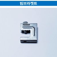 경량철골부속자재 빔브라켓(직접생산, 최소구매 2,000개)