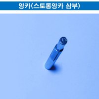 경량철골부속자재 앙카(스트롱앙카 삼부) - 직접생산 최소구매 5,000개