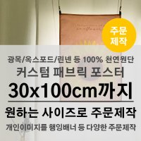 [30x100cm까지 원하는사이즈로] 100%천연 패브릭포스터 원단인쇄 주문제작 NC01