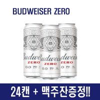 버드와이저 제로 무알콜 음료 24캔 + 맥주잔증정