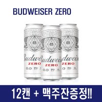 버드와이저 제로 무알콜 음료 12캔 + 맥주잔증정