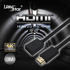 랜스타 LS-HDMI-HMF-3M HDMI 2.0 연장 케이블 3M