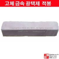 적봉 / 180-220방 상당 / 초벌용 빠우약 / 고체 광약 / 빠우약 / 금속 광택 / 빠우 재료 / 스텐 광택/ 청봉 / 백봉 / 공구팔이