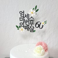 [1+1] 케이크 숫자 토퍼 환갑 생일 기념일 이름 여행 제작 엄마의세번째스무살