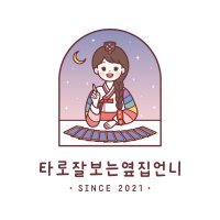 타로잘보는옆집언니 신스타로아카데미 전문가창업반 타로교육 타로수강 타로강의