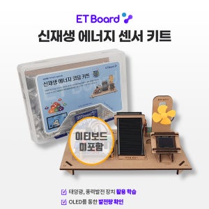 [신재생에너지 센서 키트] 파이썬 아두이노엔트리 호환