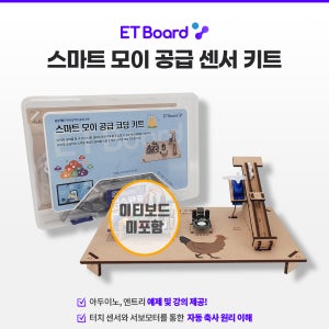 [스마트 모이 공급 센서 키트] 파이썬 아두이노엔트리 호환