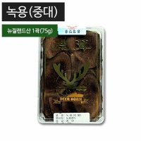 녹용(중대) 2냥(75g) 뉴질랜드산 좋은 녹용 한의원 건강원 가정용 약탕기 무료배송