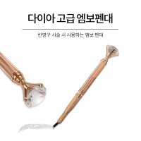 다이아 고급 엠보펜대 / 수지 가능 / 멀티펜대 / 반영구화장재료