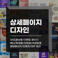 스마트스토어꾸미기 상품 상세페이지 제작 디자인 랜딩페이지 제작