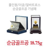 [아울골드]순금골프공 골프기념패 버디, 이글, 알바트로스, 홀인원 기념패