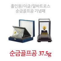 [아울골드]순금골프공 골프기념패 버디, 이글, 알바트로스, 홀인원 기념패