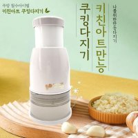 키친아트 멀티 요리 채소 고기 이유식 만능다지기 자취 주방 필수템