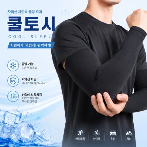 G&C 프리미엄 냉감 쿨토시 UV차단 무봉제 골프 등산 작업용 팔토시