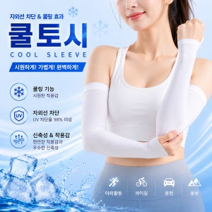 G&C 프리미엄 냉감 쿨토시 UV차단 무봉제 골프 등산 작업용 팔토시
