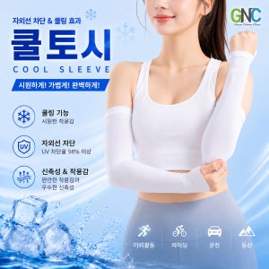 G&C 프리미엄 냉감 쿨토시 UV차단 무봉제 골프 등산 작업용 팔토시