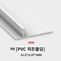 영림) PVC 히든몰딩 욕실/플라스틱/방수 석고1P/2P마감 영림PVC몰딩