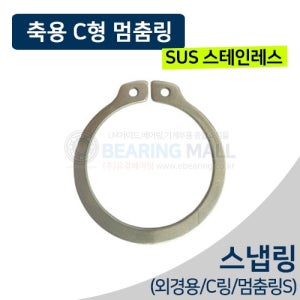 S-38 SUS 스테인레스 스냅링 외경용 축용 C형 멈춤링