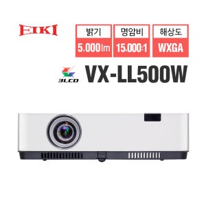 EIKI 에이키 VX-LL500W 프로젝터 3LCD (WXGA 밝기 5,000 명암비 15,000:1 장수명램프)