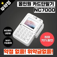 올인원 유선 개인사업자 신용카드단말기 NC7000 싸인패드내장 카드결제기