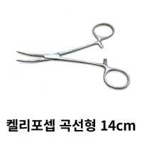 켈리포셉 14cm Curved 곡선형 의료용 병원 진료 겸자