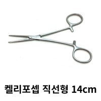 켈리포셉 14cm Straight 직선형 의료용 병원 진료 겸자