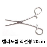 켈리포셉 20cm Straight 직선형 롱켈리 의료용 병원 진료 겸자