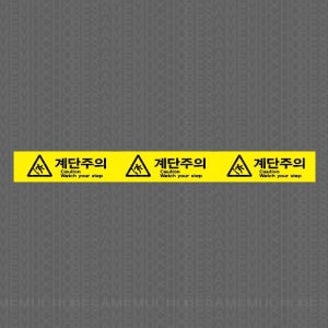계단주의 Caution Watch your step 스티커 500x50mm