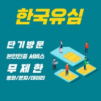 한국선불유심 알뜰폰 SKT KT LG 30일 단기 통화 문자 LTE 데이터 칩 무제한