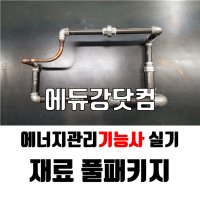 에너지관리기능사 실기 재료 풀패키지