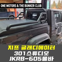 [대구 더벙커클럽] 지프 글래디에이터용 JKRB-605 롤바 / 301스튜디오 JKRB-605롤바 / 적재함롤바 시공예약