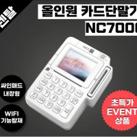 올인원 유선 개인사업자 신용카드단말기 NC7000 임대