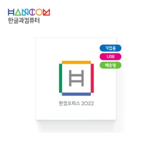 [영구] 한컴오피스 2022 기업용 COEM 실물배송(USB)