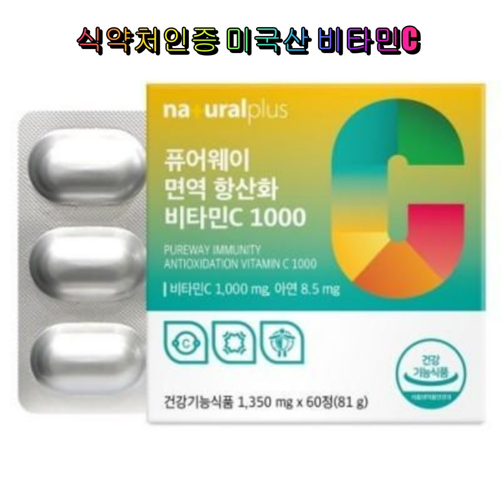 내츄럴플러스 <b>퓨어웨이 면역 항산화 비타민</b>C 1000 60정 식약처인증 미국산 아연 식물성 코팅