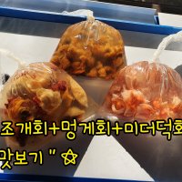 맛보기 세트, 미더덕회 100g + 피조개회 100g + 멍게회 100g 맛보기, 여러가지 맛보기 세트, 일인용 세트,