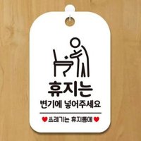 휴지는변기에넣어주세요 표지판 안내 문구 팻말 흰색