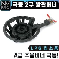 업소용 고급 극동 LPG 2구 쌍관버너 내피 외피 주물버너