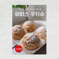 쿠키슈 디저트 아이스허니와앙슈 카페포스터 커피포스터 PO-2795