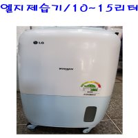 중고 엘지제습기 /10-15리터/5대 한 정 판매