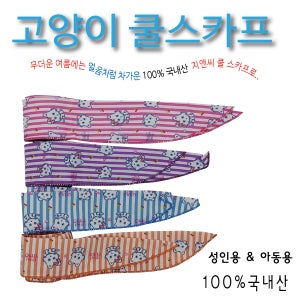 [여름 필수품] 지앤씨 국산100% 고양이 아이스 쿨 스카프